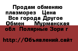 Продам обменяю плазморез › Цена ­ 80 - Все города Другое » Обмен   . Мурманская обл.,Полярные Зори г.